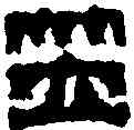 笠,錢 松 ,書法字典